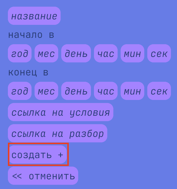 создать +