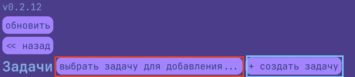 выбрать задачу для добавления…